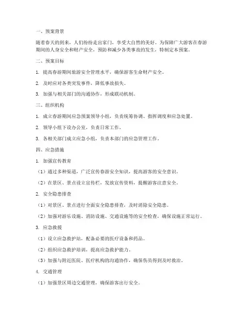 春游期间应急预案