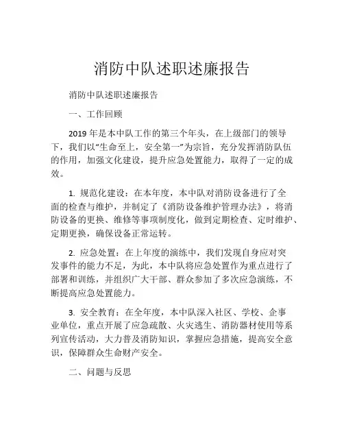 消防中队述职述廉报告