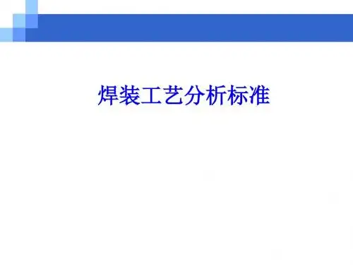 焊装白车身工艺分析标准