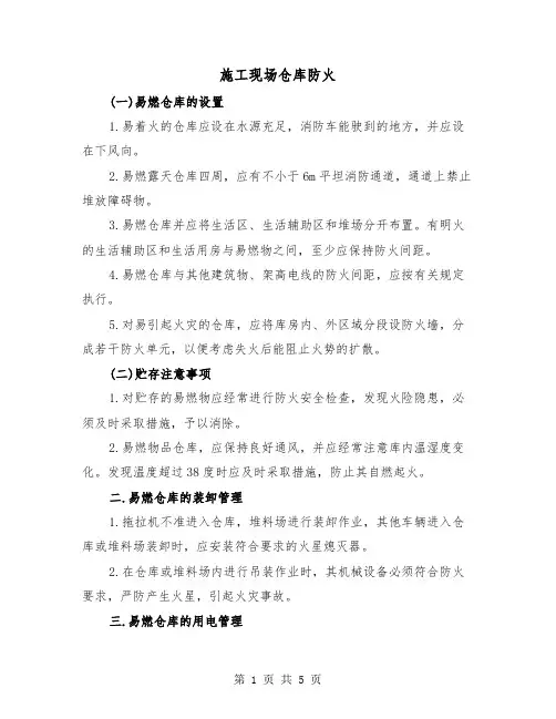 施工现场仓库防火(三篇)