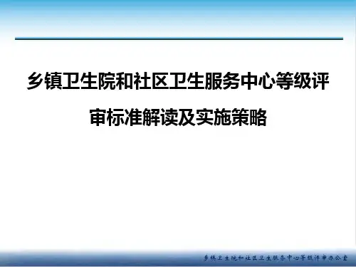 乡镇卫生院和社区卫生服务中心等级评审标准解读及实施策略(整合版)  ppt课件