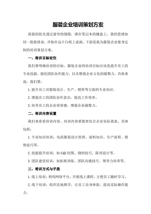 服装企业培训策划方案