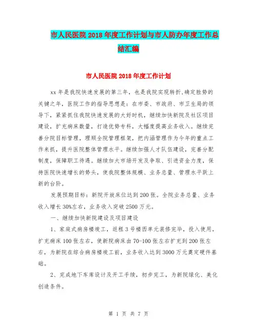 市人民医院2018年度工作计划与市人防办年度工作总结汇编.doc