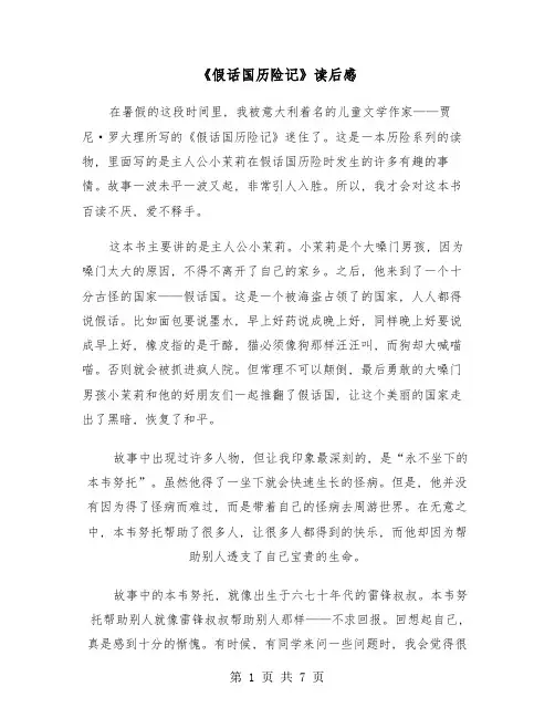《假话国历险记》读后感(六篇)