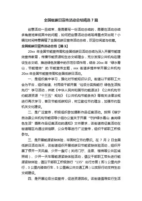 全国低碳日宣传活动总结精选7篇