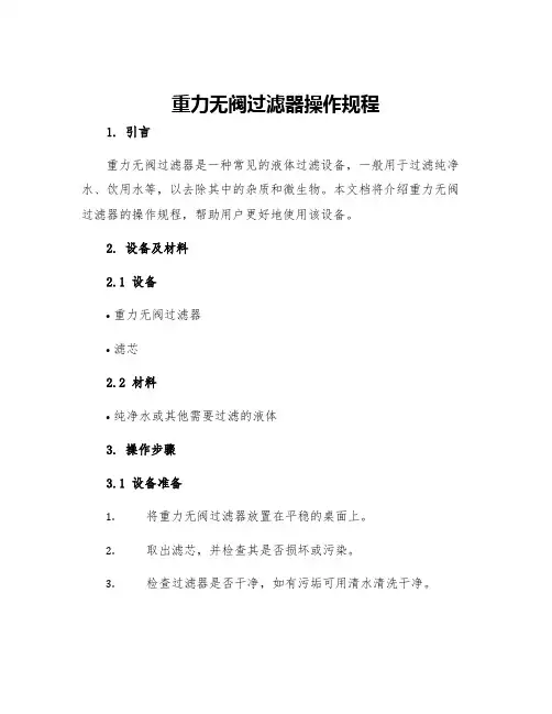 重力无阀过滤器操作规程