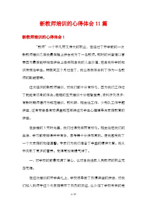 新教师培训的心得体会11篇