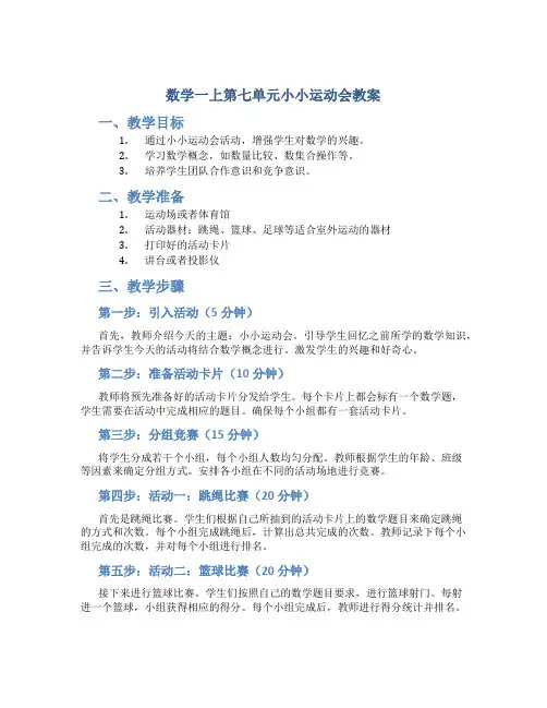 数学一上第七单元小小运动会教案