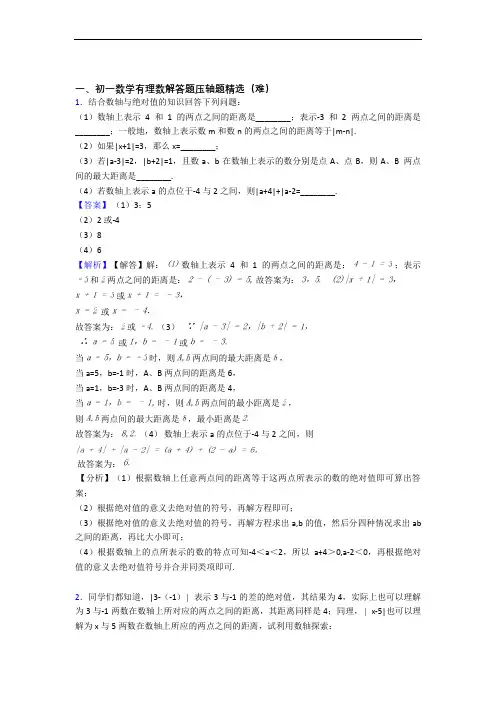 最新有理数易错题(Word版 含答案)