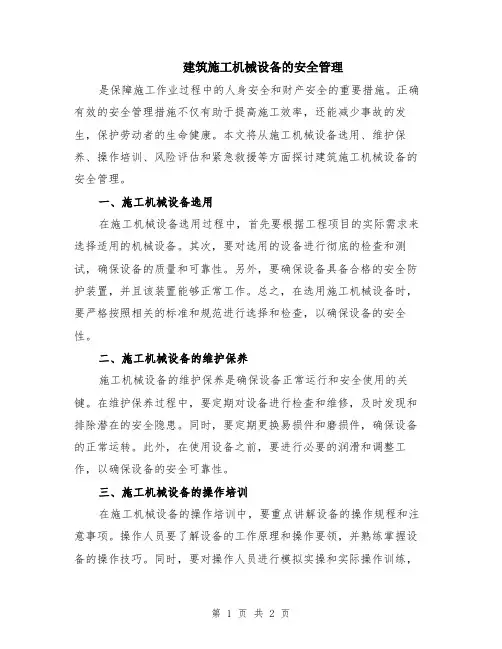 建筑施工机械设备的安全管理