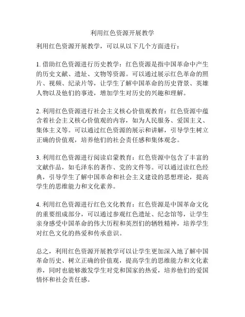 利用红色资源开展教学