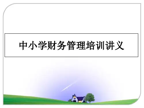 中小学财务管理培训讲义