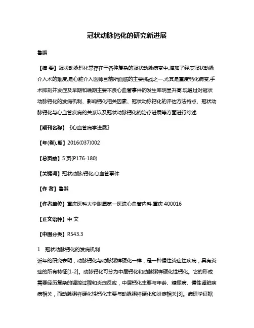 冠状动脉钙化的研究新进展