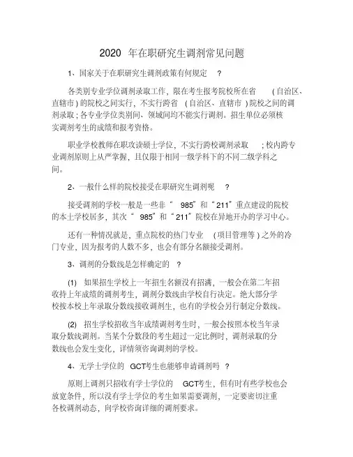 2020年在职研究生调剂常见问题