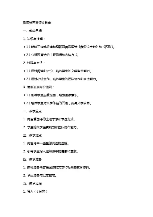 爱国诗两首语文教案