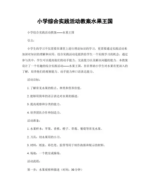 小学综合实践活动教案水果王国