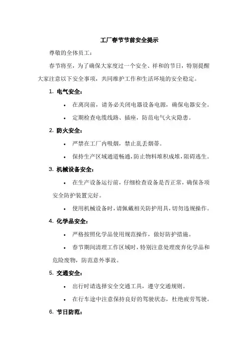 工厂春节节前安全提示