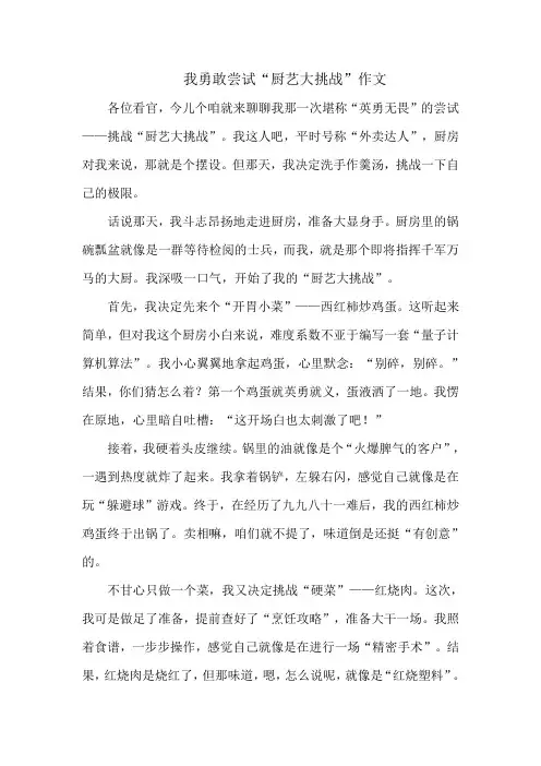 我勇敢尝试“厨艺大挑战”作文