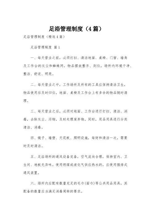 足浴管理制度(4篇)