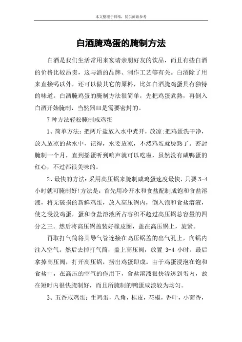 白酒腌鸡蛋的腌制方法