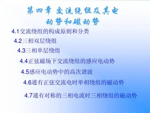 交流绕组及其电动势和磁动势