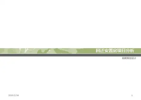 回迁安置房项目分析PPT课件