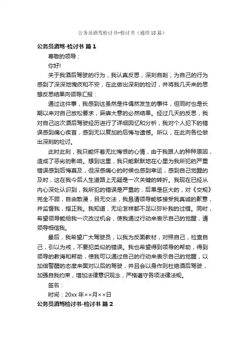 公务员酒驾检讨书-检讨书（通用18篇）