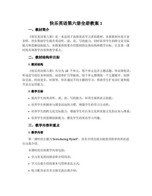 快乐英语第六册全册教案1