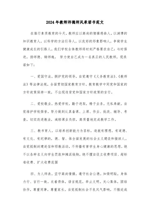 2024年教师师德师风承诺书范文(3篇)