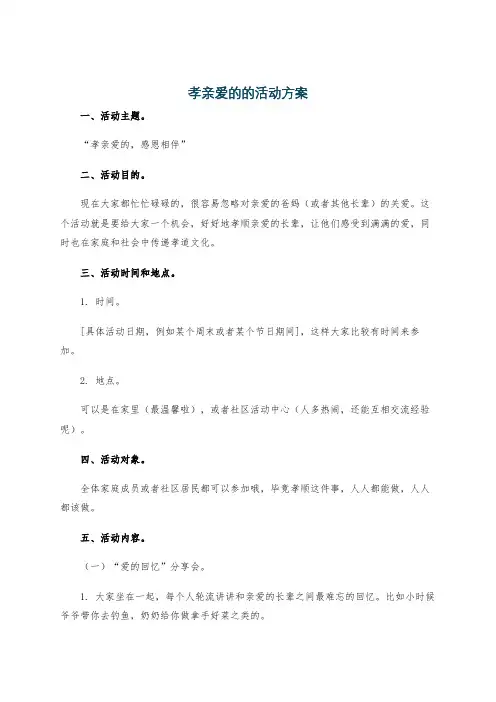 孝亲爱的的活动方案