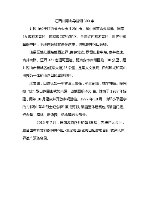 江西井冈山导游词300字