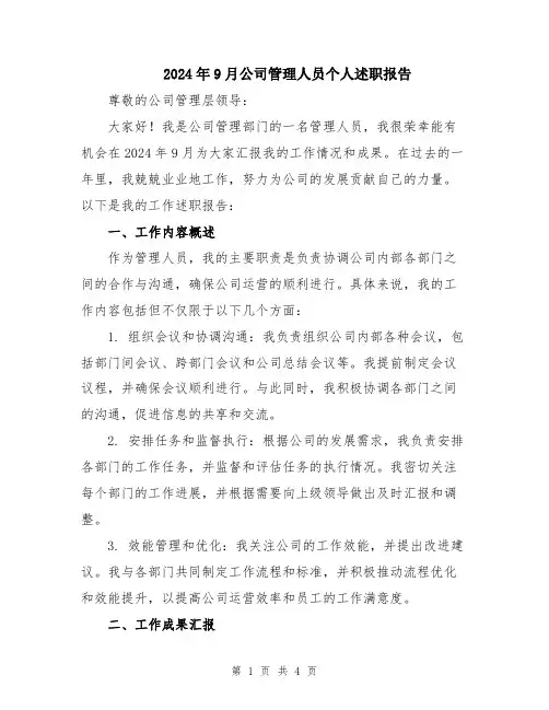 2024年9月公司管理人员个人述职报告