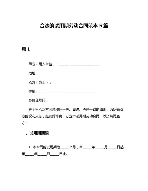 合法的试用期劳动合同范本5篇
