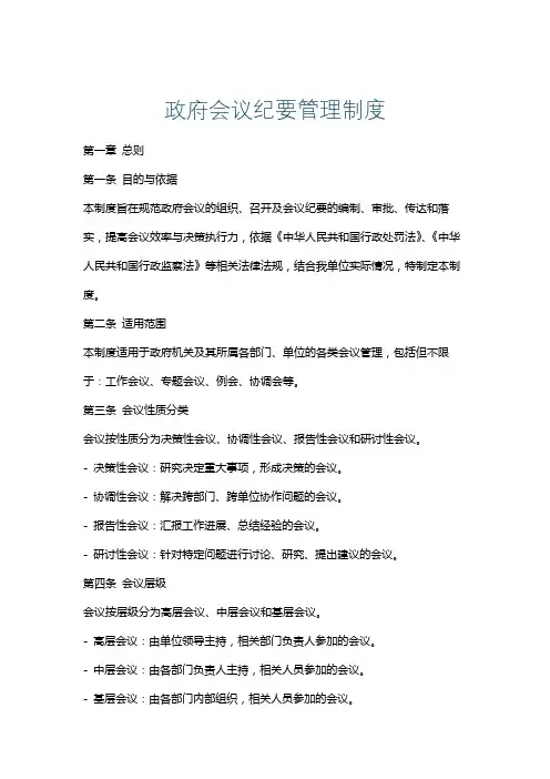 政府会议纪要管理制度