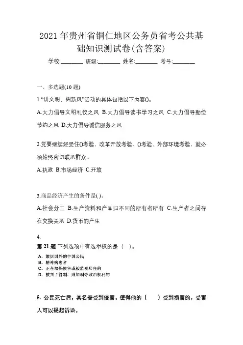 2021年贵州省铜仁地区公务员省考公共基础知识测试卷(含答案)
