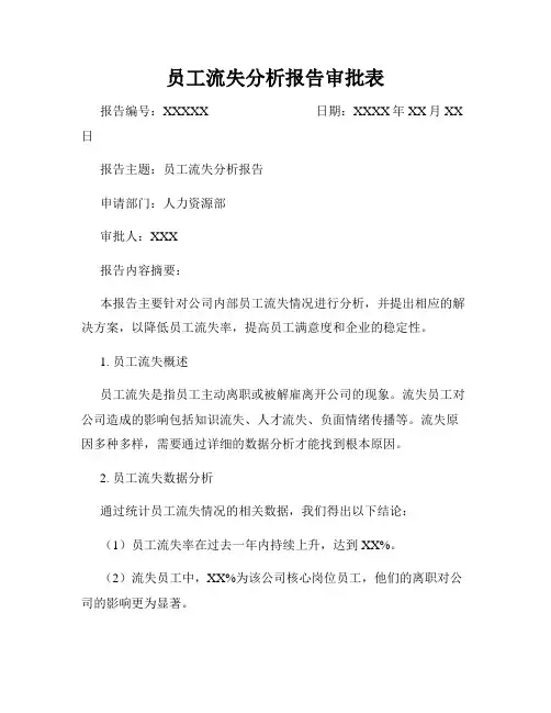 员工流失分析报告审批表