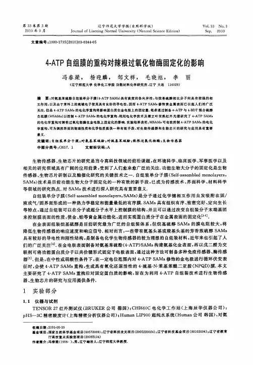 4-ATP自组膜的重构对辣根过氧化物酶固定化的影响