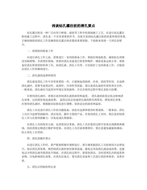 浅谈钻孔灌注桩的清孔要点