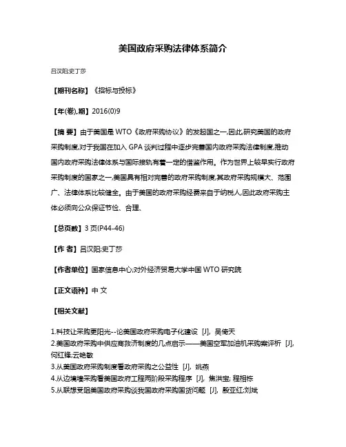 美国政府采购法律体系简介