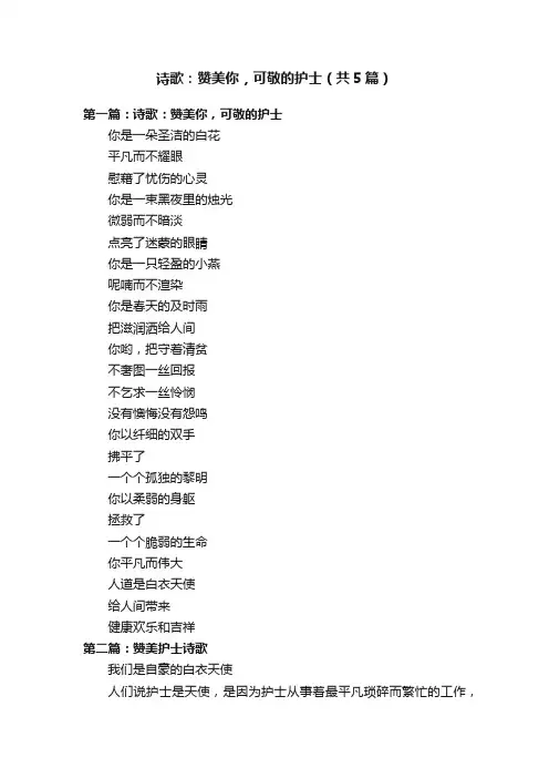 诗歌：赞美你，可敬的护士（共5篇）