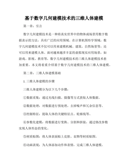 基于数字几何建模技术的三维人体建模