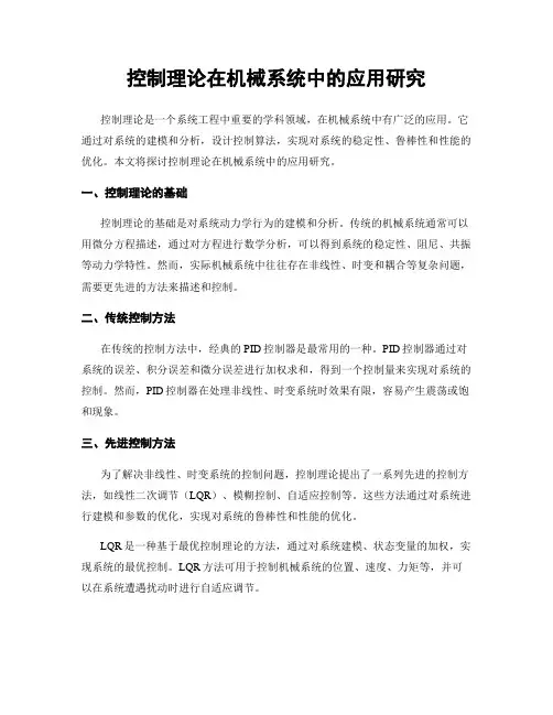 控制理论在机械系统中的应用研究