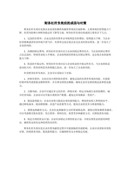 财务杠杆负效应的成因与对策