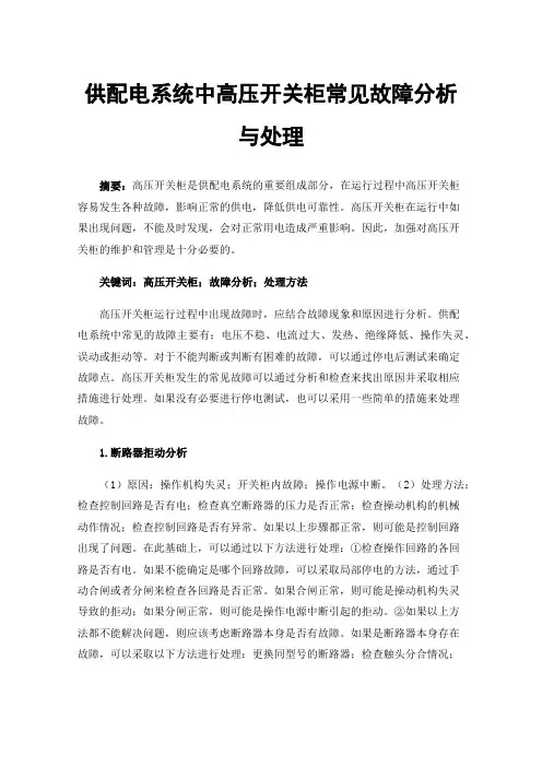 供配电系统中高压开关柜常见故障分析与处理