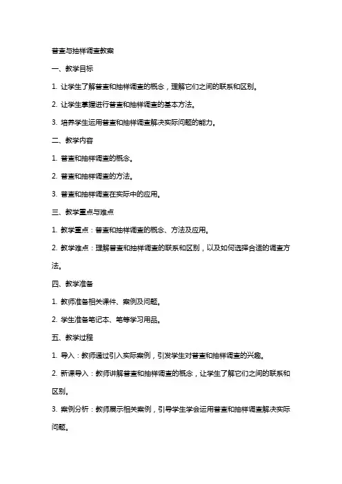 普查与抽样调查教案
