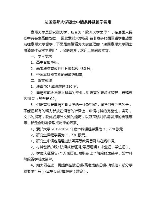 法国索邦大学硕士申请条件及留学费用
