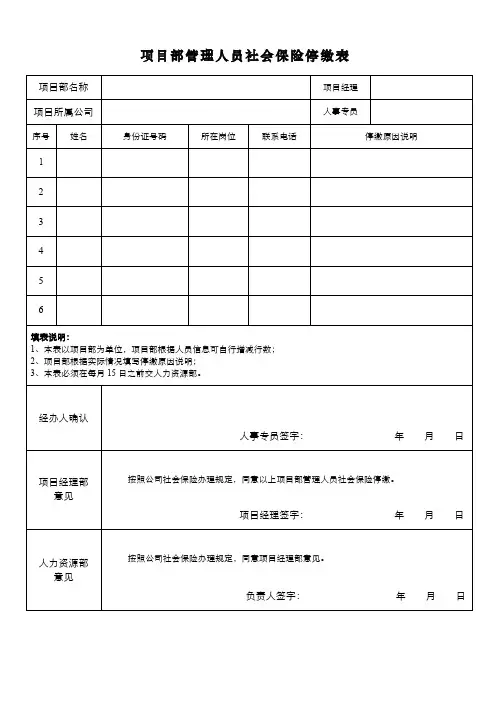 员工社会保险停缴表