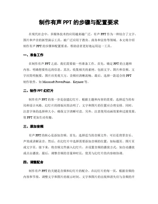 制作有声PPT的步骤与配置要求
