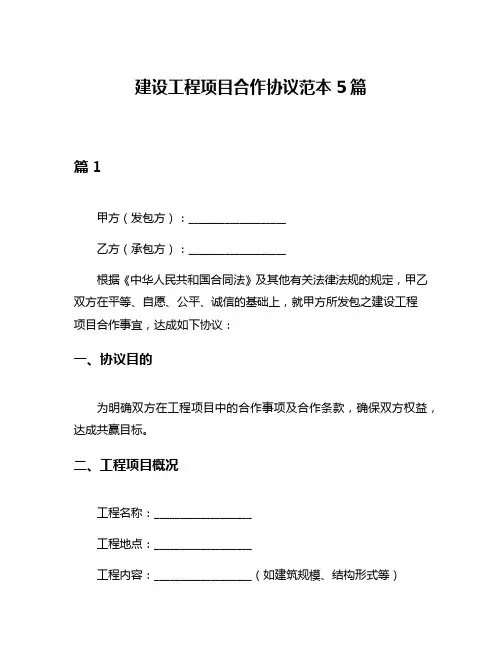 建设工程项目合作协议范本5篇