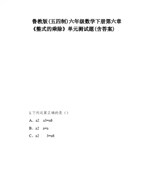 鲁教版(五四制)六年级数学下册第六章《整式的乘除》单元测试题(含答案)